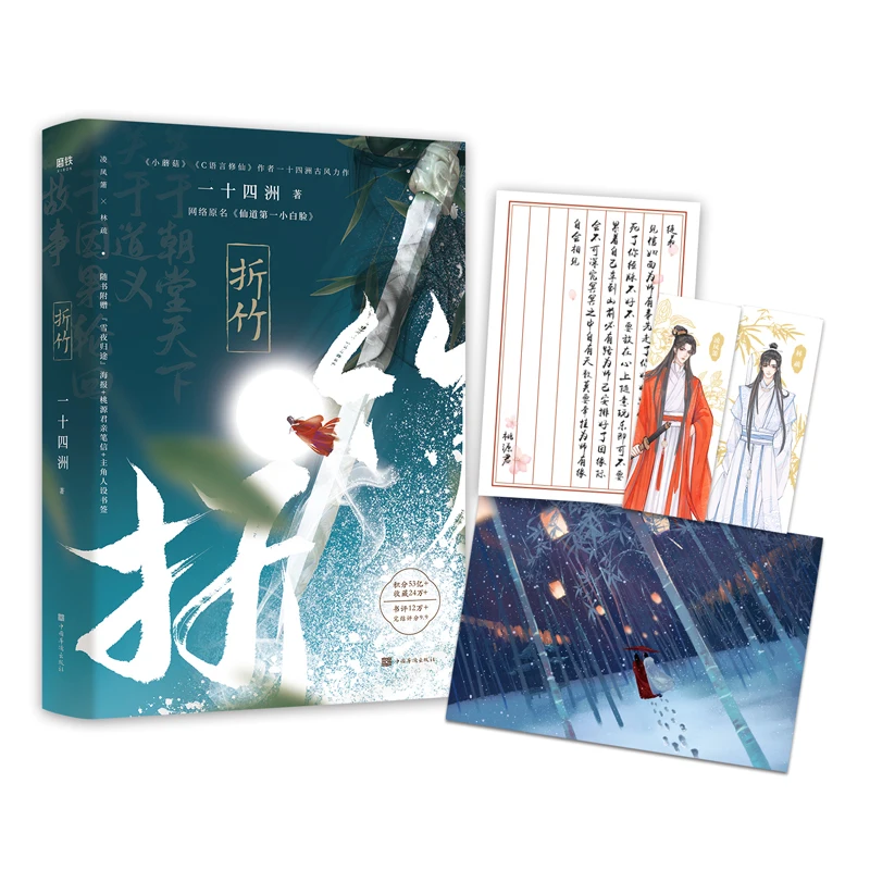 

Zhe Zhu Chinese Ancient Chivalrous Fantasy Novel Youth Literature BL Romance Novel Fiction Book