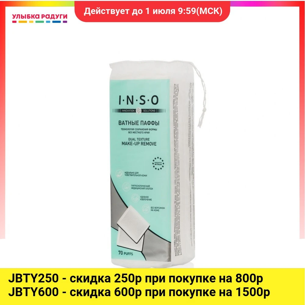 Ватные диски INSO паффы 70шт|Ватные изделия для снятия макияжа| |
