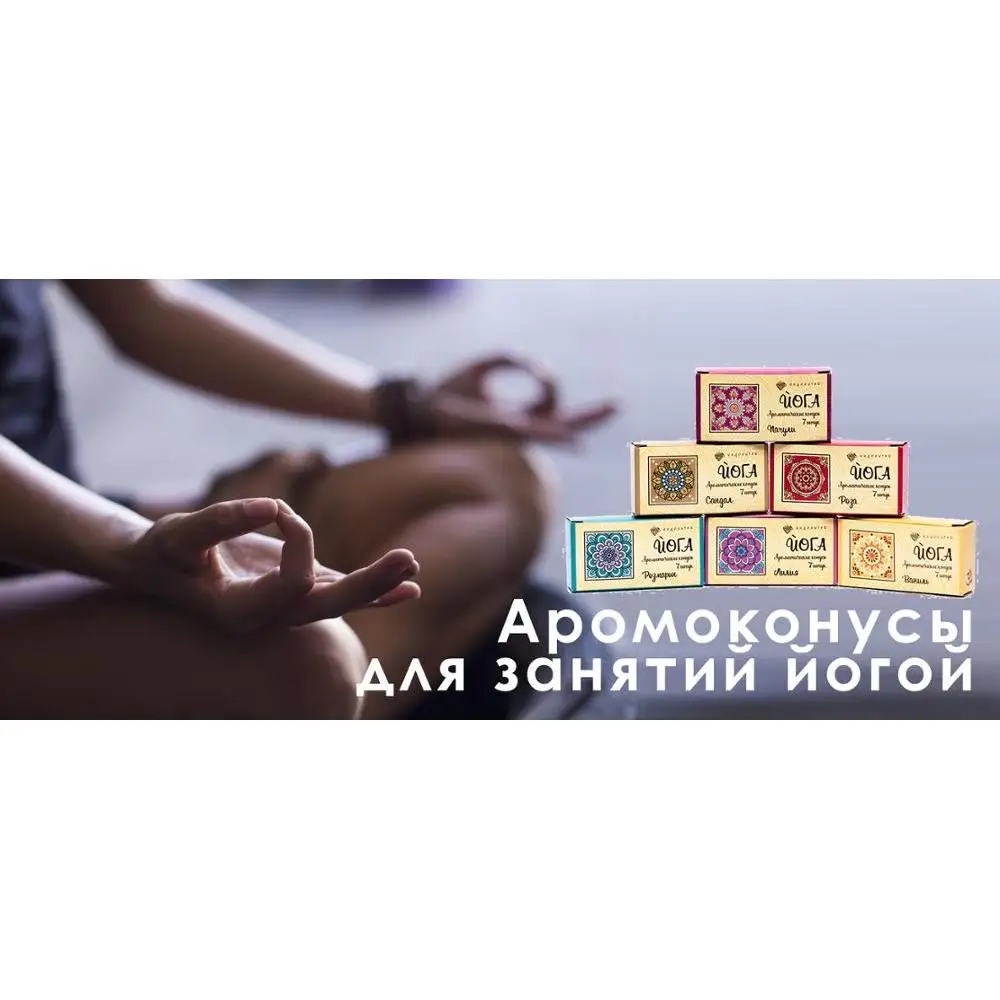 Аромоконусы для занятий Йогой (набор) | Спорт и развлечения