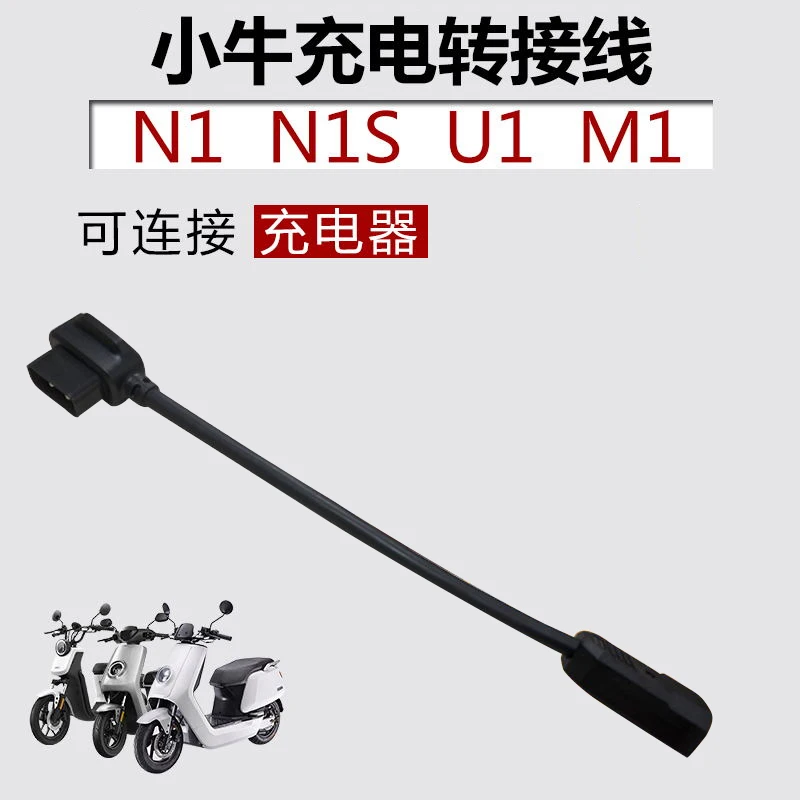 Зарядное устройство Niu для скутера линия переключения подходит серии N M