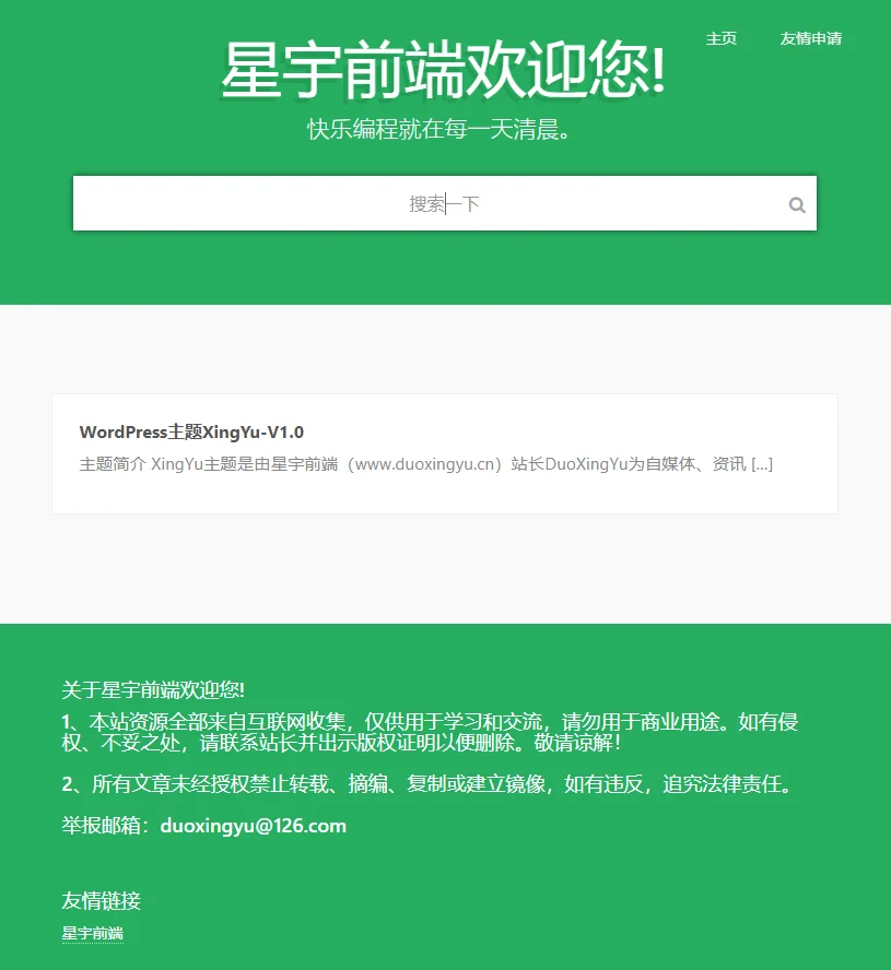 【模板】WordPress星宇前端主题1.0版本