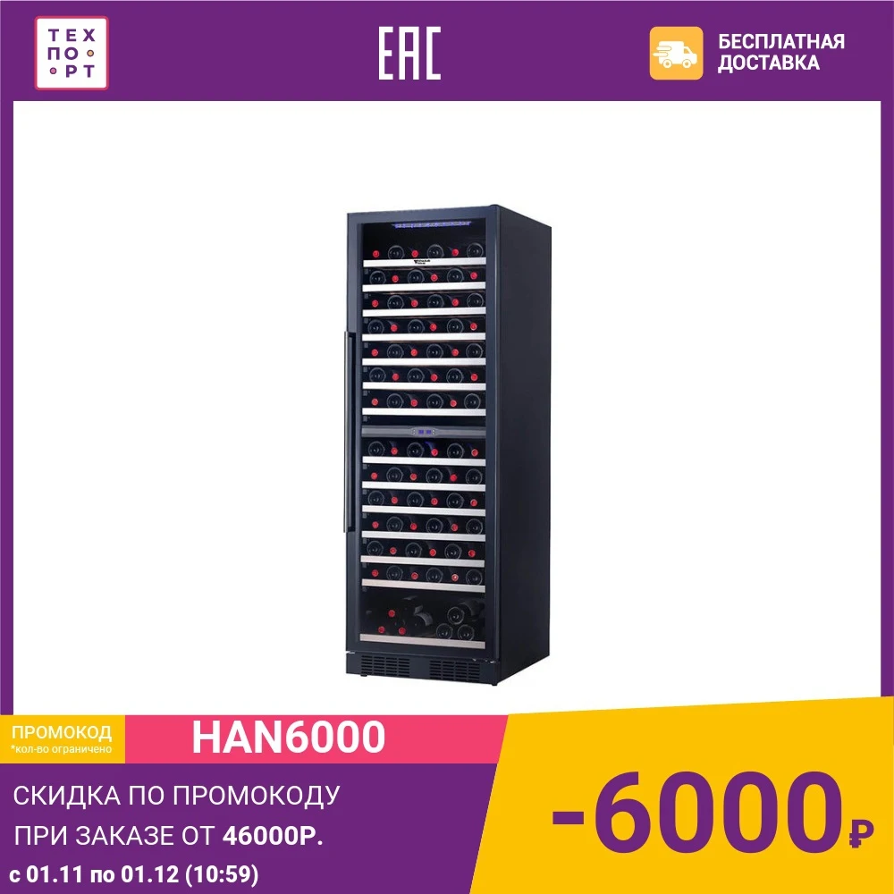 Винный шкаф Cold Vine C154-KBT2 | Бытовая техника