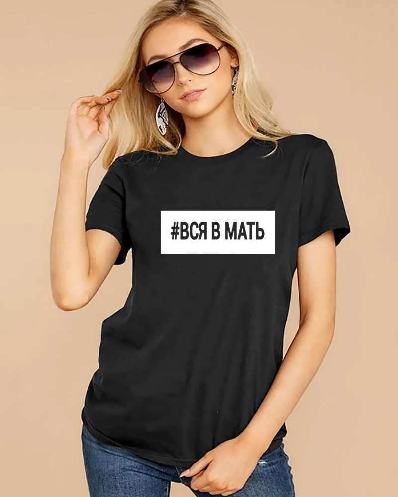 #вся в мать русская буква печать новое поступление женская прикольная летняя