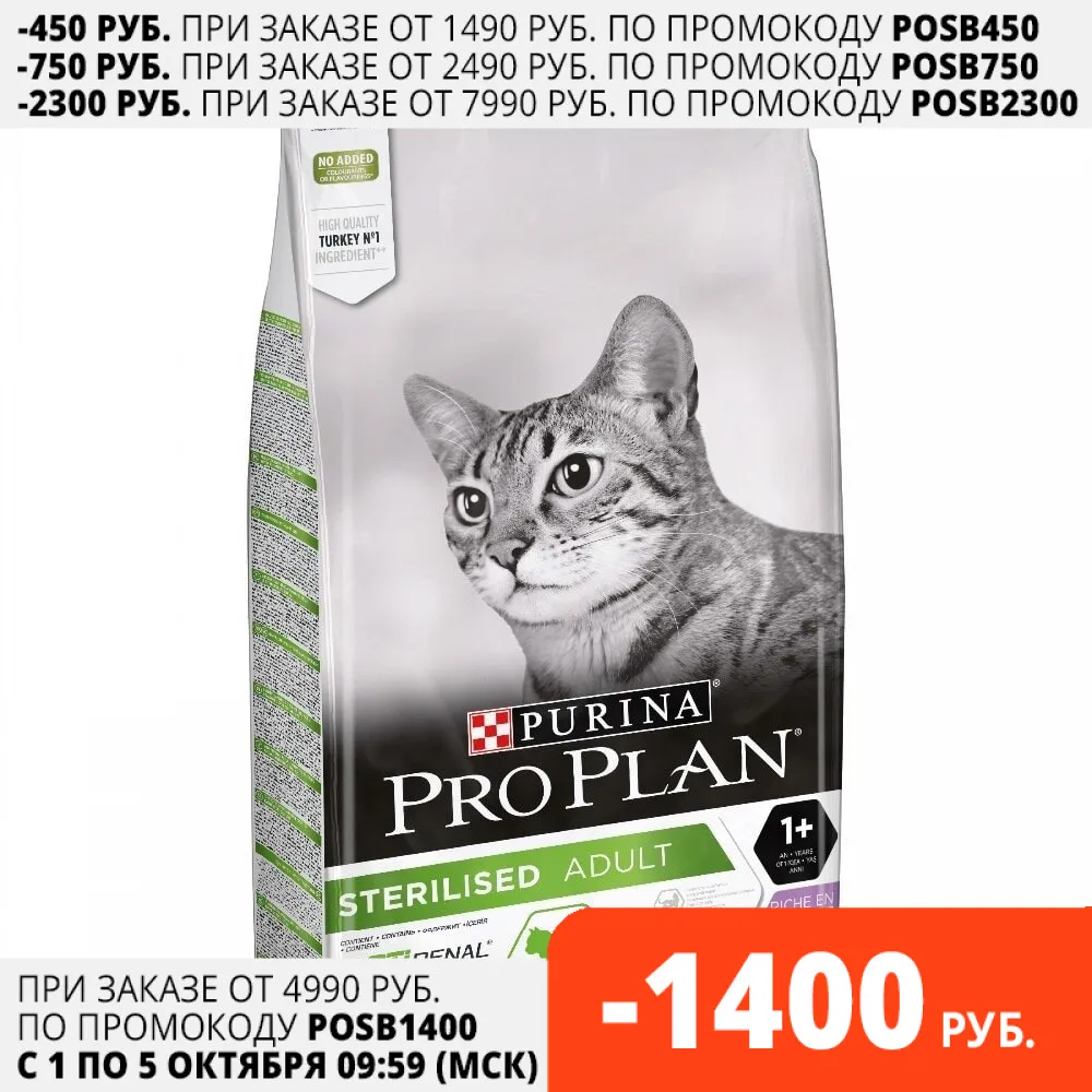 Корм для кошек Purina Pro Plan стерилизованных и кастрированных котов с индейкой Пакет