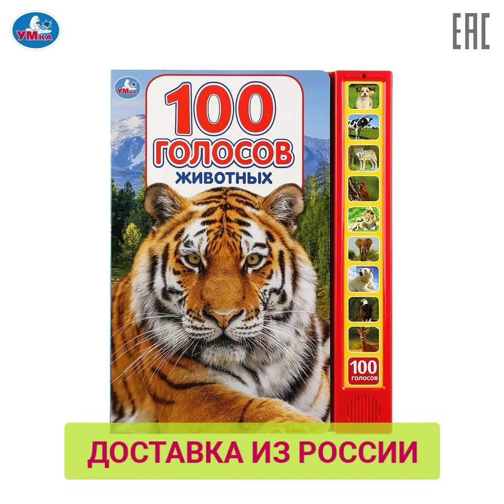 Книга УМКА 100 голосов животных 10 звуковых кнопок звуков формат: 233х302мм картонных