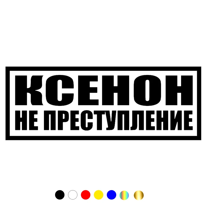 

CS-1126#24*9см наклейки на авто Ксенон не преступление водонепроницаемые наклейки на машину наклейка для авто автонаклейка стикер этикеты винил...
