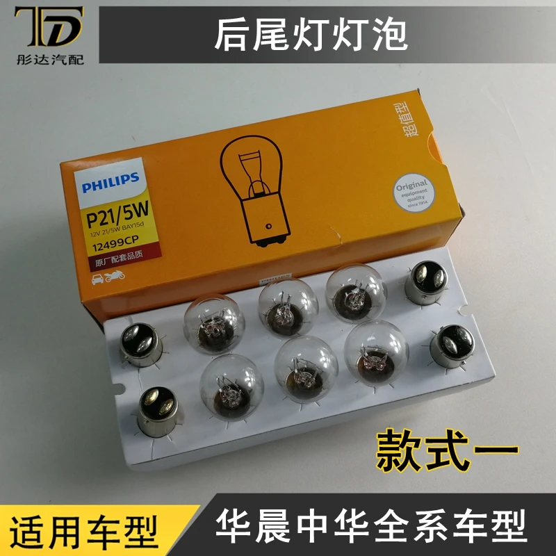 

China Brilliance Junjie FRV FSV V5 Rear Tail Light Bulb Brake / Steering Bulb Reversing Bulb