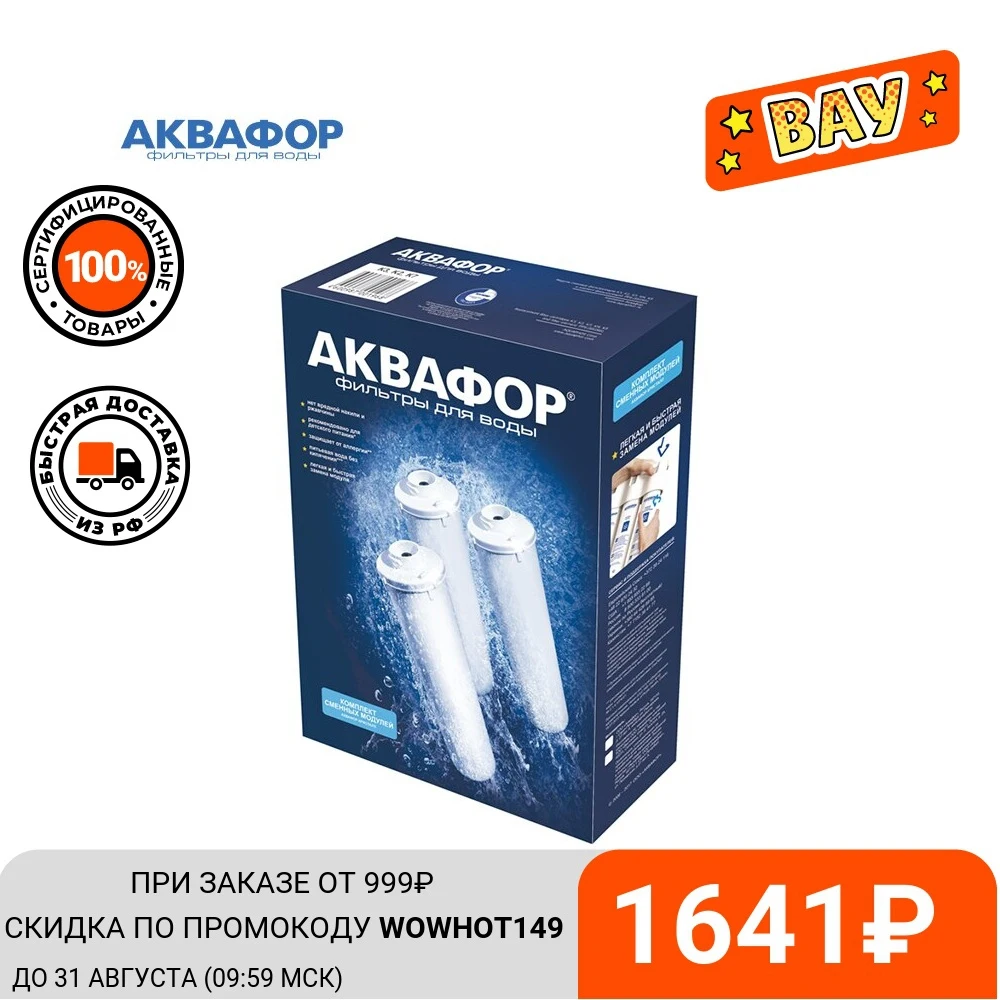 Комплект модулей сменных фильтрующих Аквафор К3-КН-К7 | Обустройство дома
