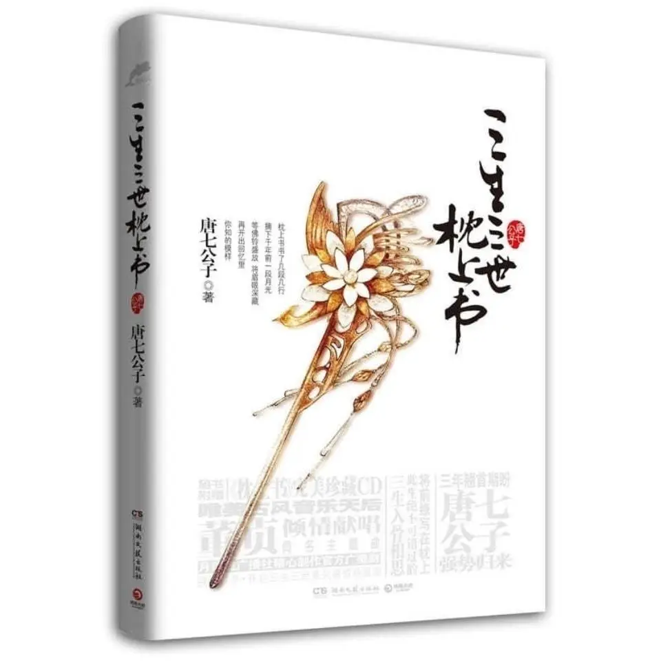 2 книги/набор новая версия китайских народных романов серия любви Sansheng книга в