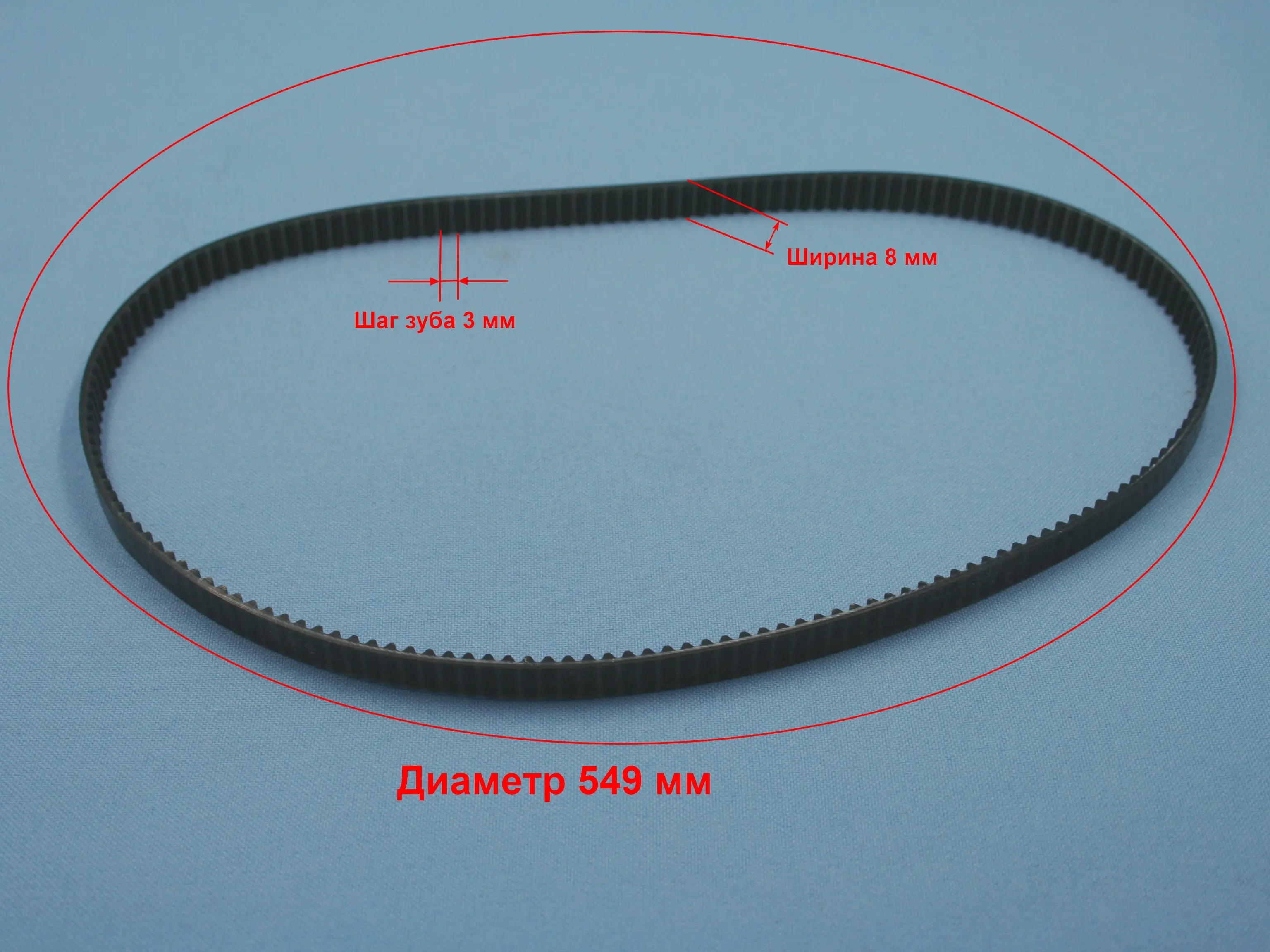 Плоский приводной ремень для хлебопечки Machine Drive Belt Bread Maker Strap Timing 80S3M549 с конвейерной лентой 549 мм.