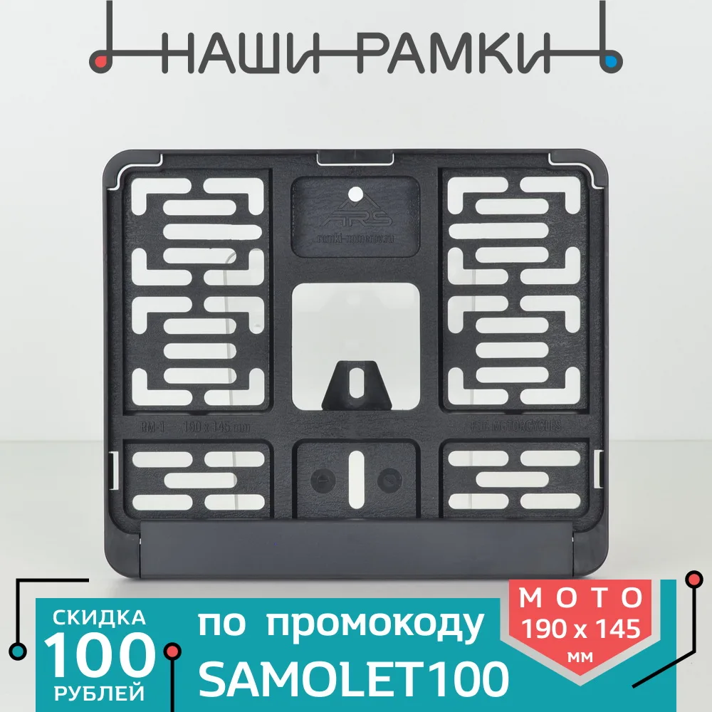MCL МОТО РАМКА Черная для новых мото номеров 190х145 мм. Держатель номерного знака.