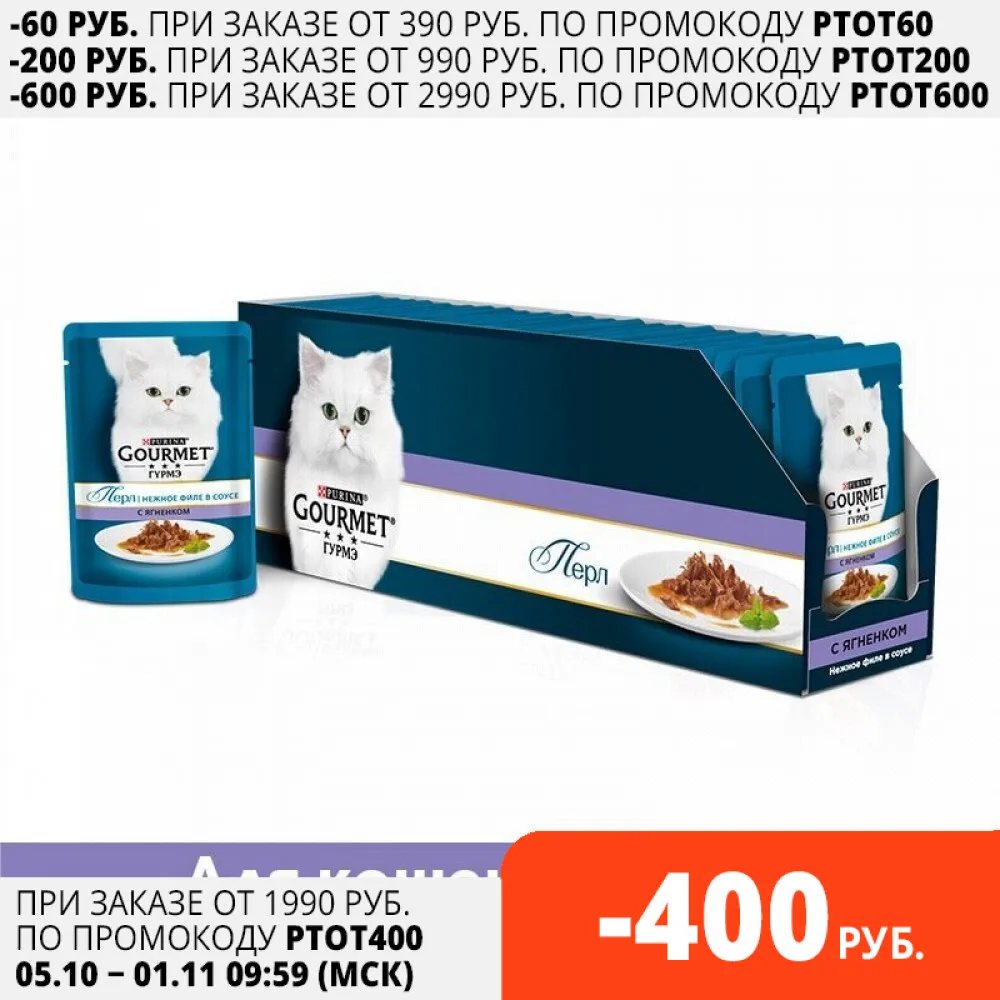 Влажный корм Gourmet Perle Мини-филе для кошек с ягненком Пауч 24х85 г. | Дом и сад