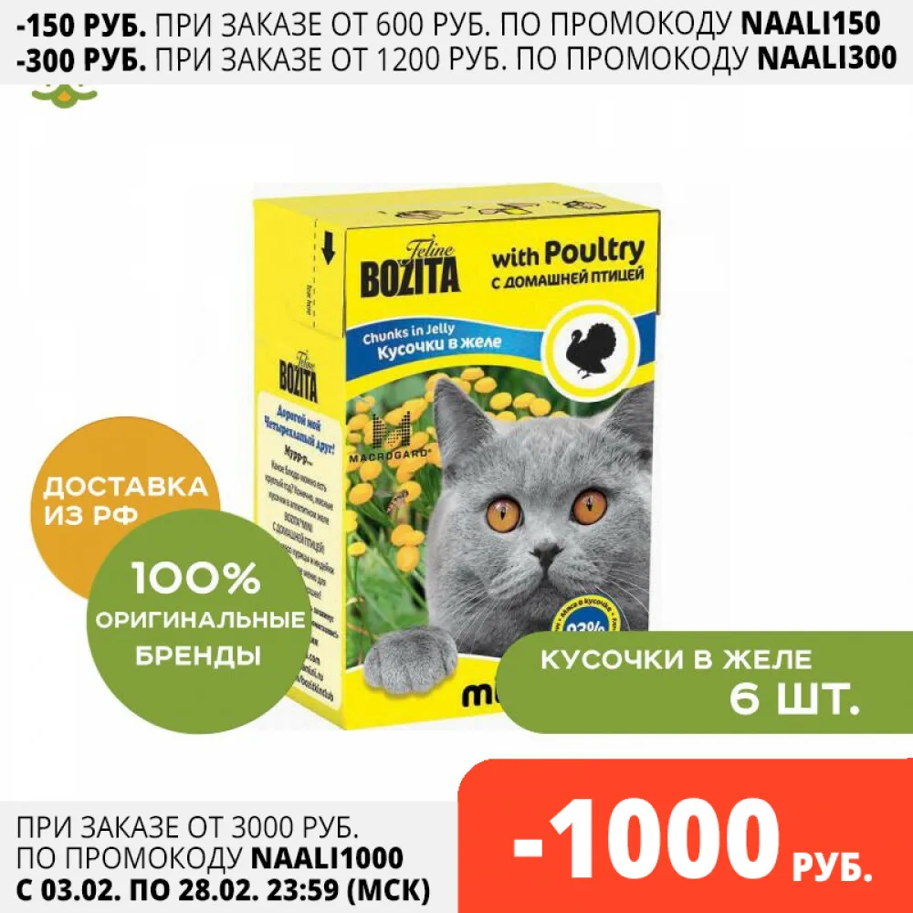 Bozita Mini консервы для кошек (кусочки в желе) Домашняя птица 6*190 г. | Дом и сад