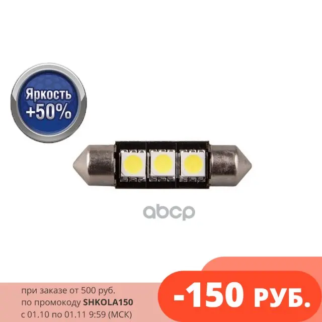 1009242_лампа! Светодиодная Can3367 (Яркость +50%) (Блистер 2 Шт.) Гарантия 1 Год Xenite арт. 1009242