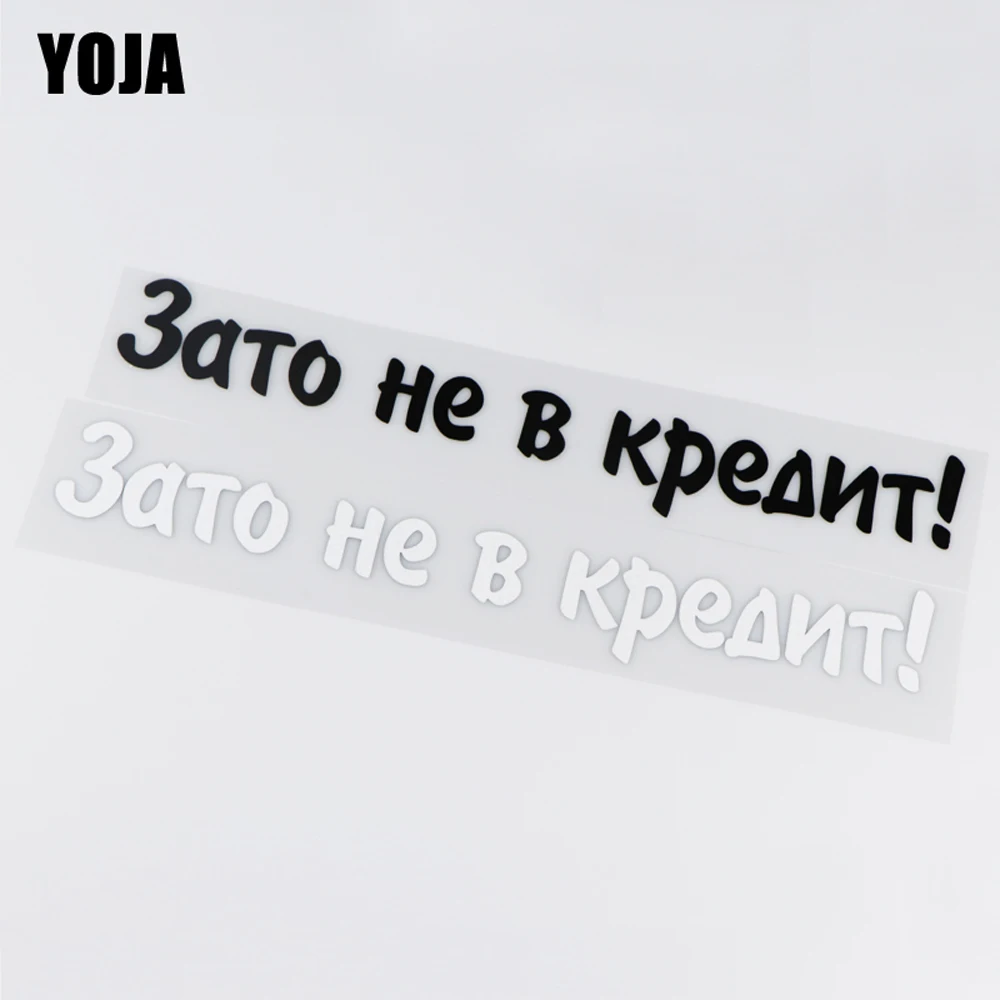 Виниловые автомобильные наклейки YOJA 30x4 9 см но не на кредите забавные мультяшные