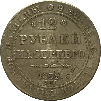 Копия российских платиновых монет 12 1832|Безвалютные монеты| |