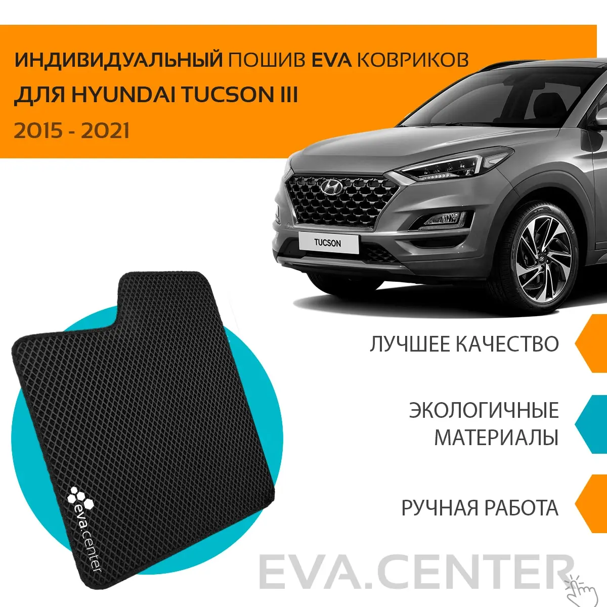 Ева коврики для авто на Хёндай Туссан 3 III 2013-2020 +рестайлинг комплект из 4х