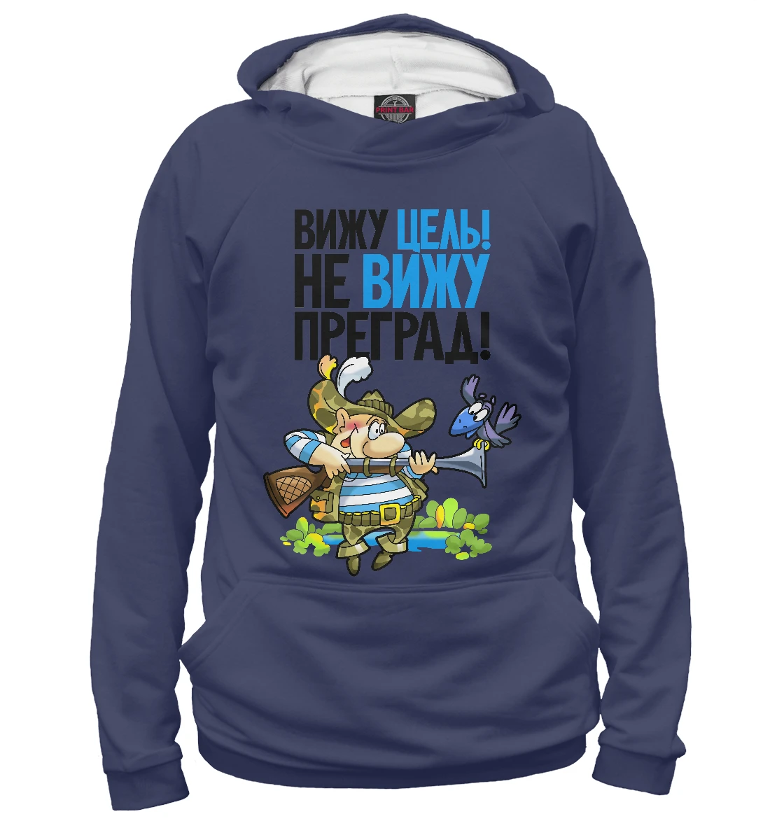 Худи толстовка Вижу цель! Не вижу преград! (Охота) | Мужская одежда