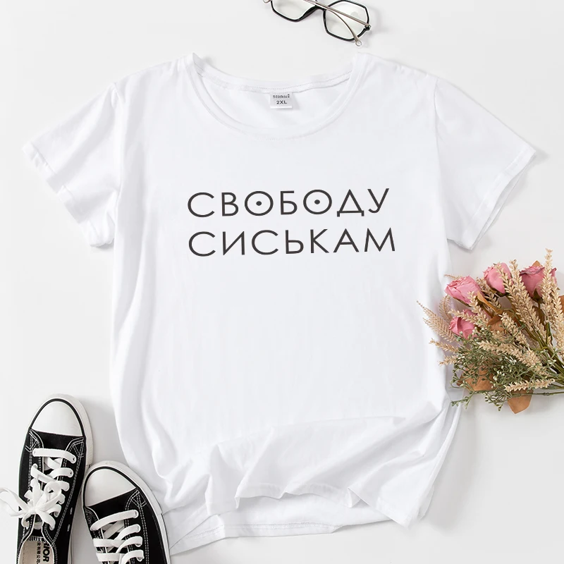 

Футболка женская с надписью на русском языке «Свободная грудь»