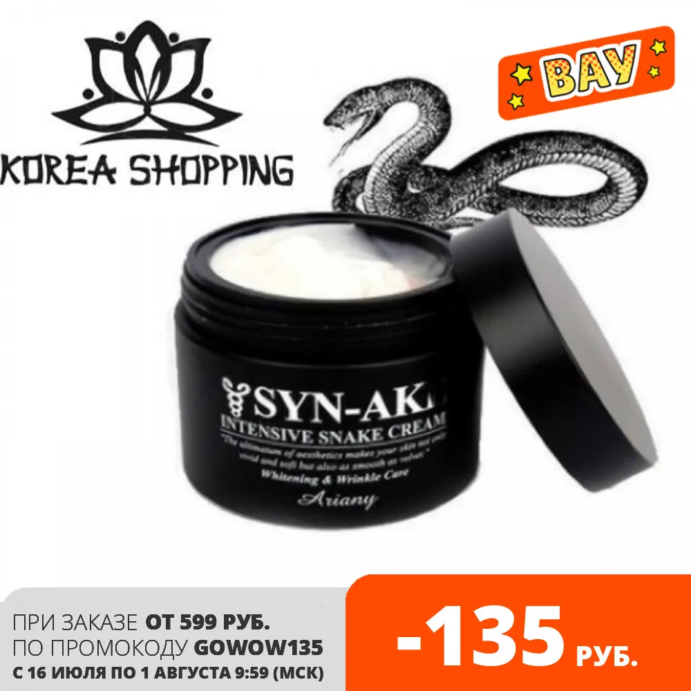 Крем с экстрактом змеиного яда Ariany Syn Ake Intensive Snake Cream. 100% Оригинал. Корейская