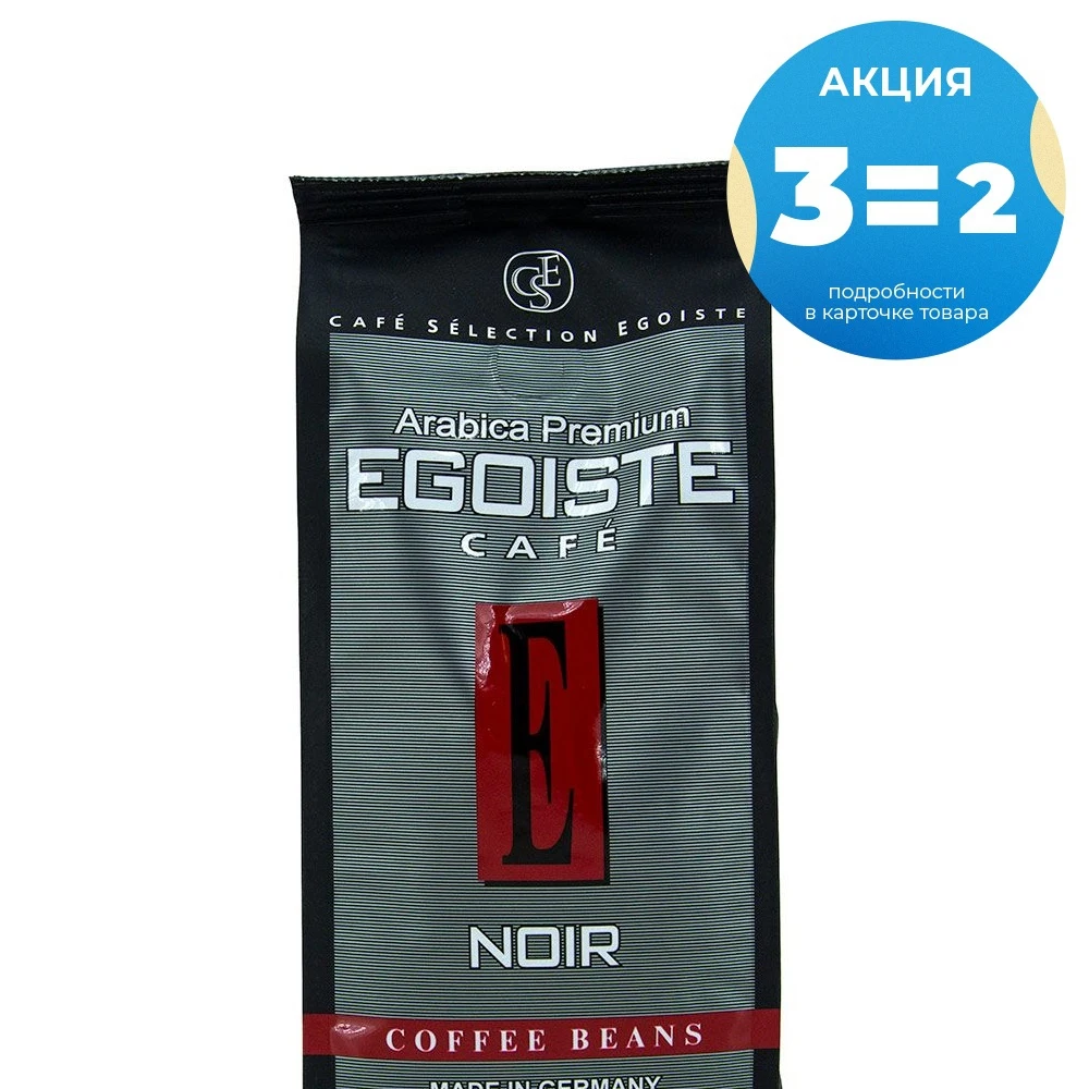Кофе в зернах Egoiste Noir 250 г|Кофе зернах| |