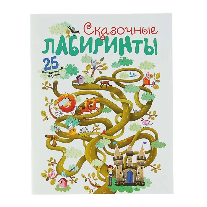 Развивающие тетради Сказочные лабиринты | Игрушки и хобби