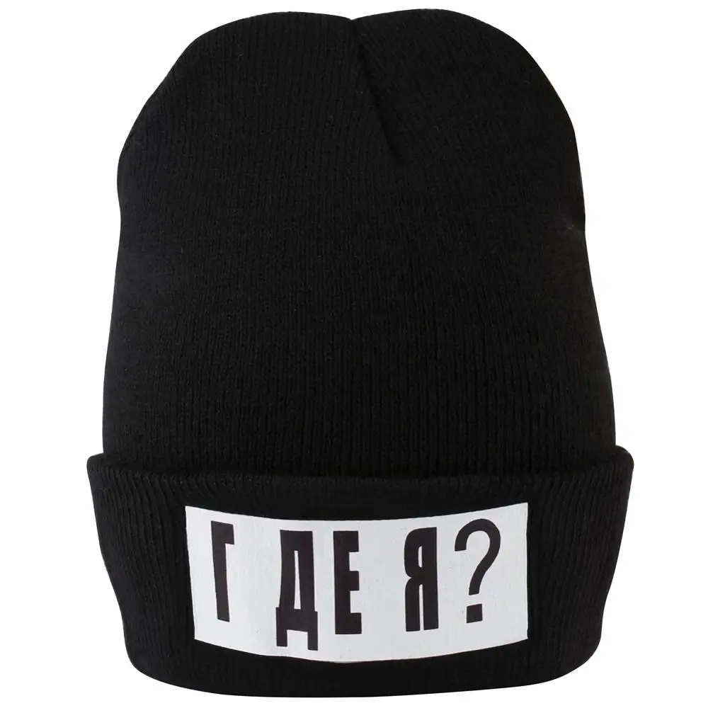 Мужские и женские вязаные шапки Funny российский стиль теплые с надписью где я
