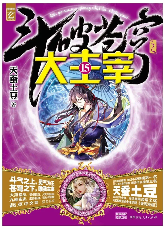 

dou po cang qiong-Battle Through the Heavens of The Great Ruler15Chinese Fantasy Internet Mysterious Imaginary Fiction