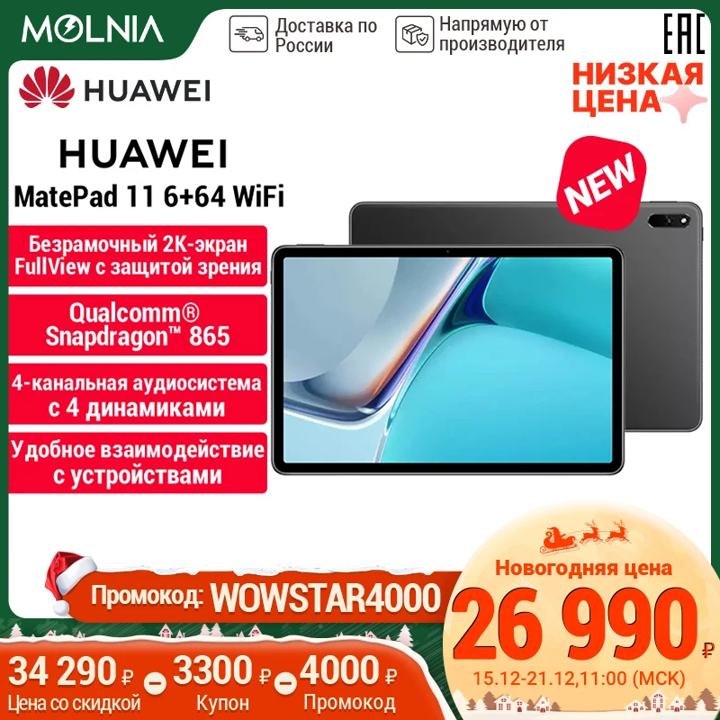 Планшет HUAWEI Matepad 11 wifi 6+64 ГБ |2K Экран|Qualcomm Snapdragon 865 【Ростест Доставка от 2 дней