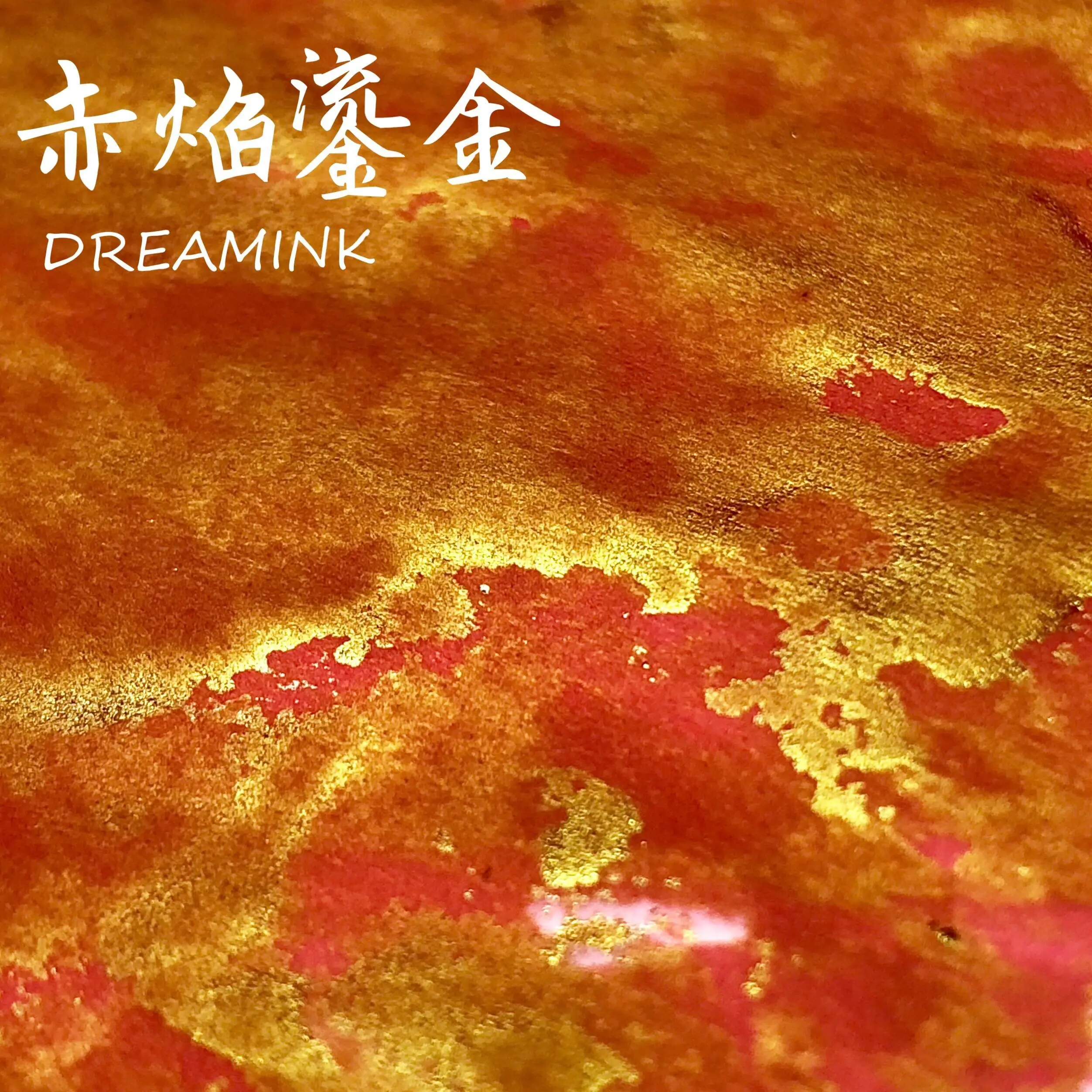 Dream Ink 5158 20 мл dip Pen авторучка чернила красное пламя позолота золотой порошок