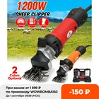 Электрическая машинка для стрижки овец и коз, 1200 Вт, 220 В, 6 скоростей
