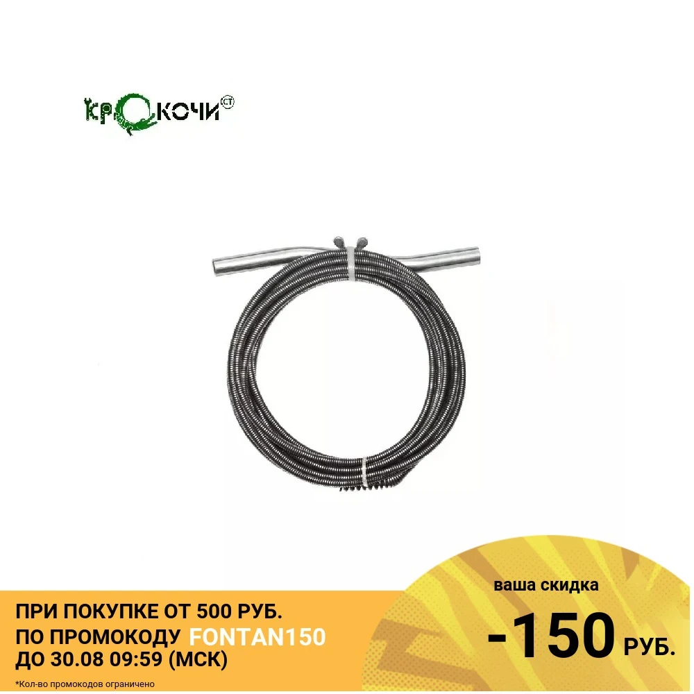 Спираль Крокочист 6 х 2 4 с универсальной насадкой для удаления засоров в