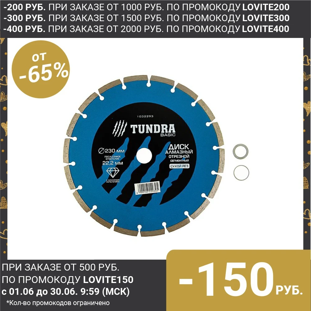 Диск алмазный отрезной TUNDRA сегментный сухой рез 230 х 22 мм 1032293|Полотна для пил| |