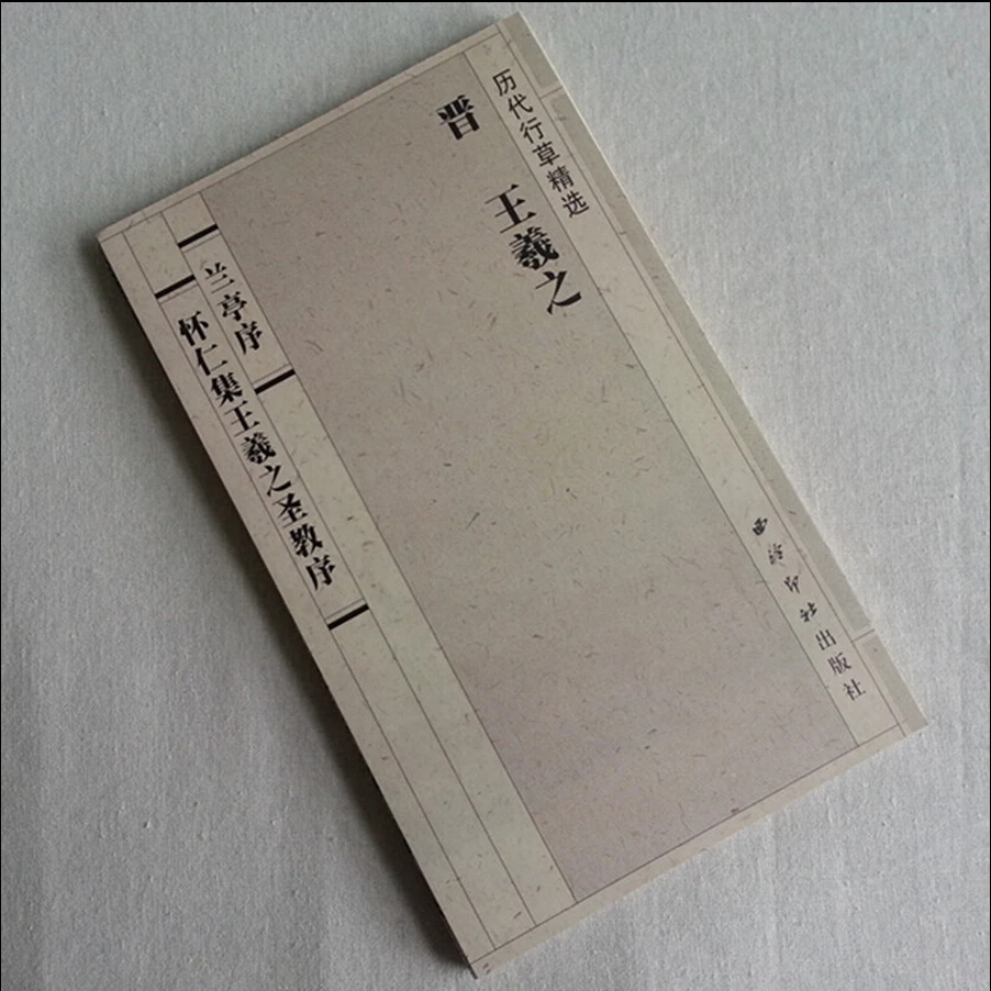 Тетрадь для китайской каллиграфии --- Классическая каллиграфия Wang Xizhi книга с