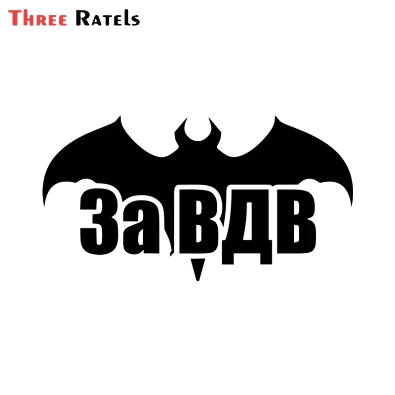 

Three Ratels FD231 Cool За ВДВ Car Sticker Funny Stickers Auto Decals Removable