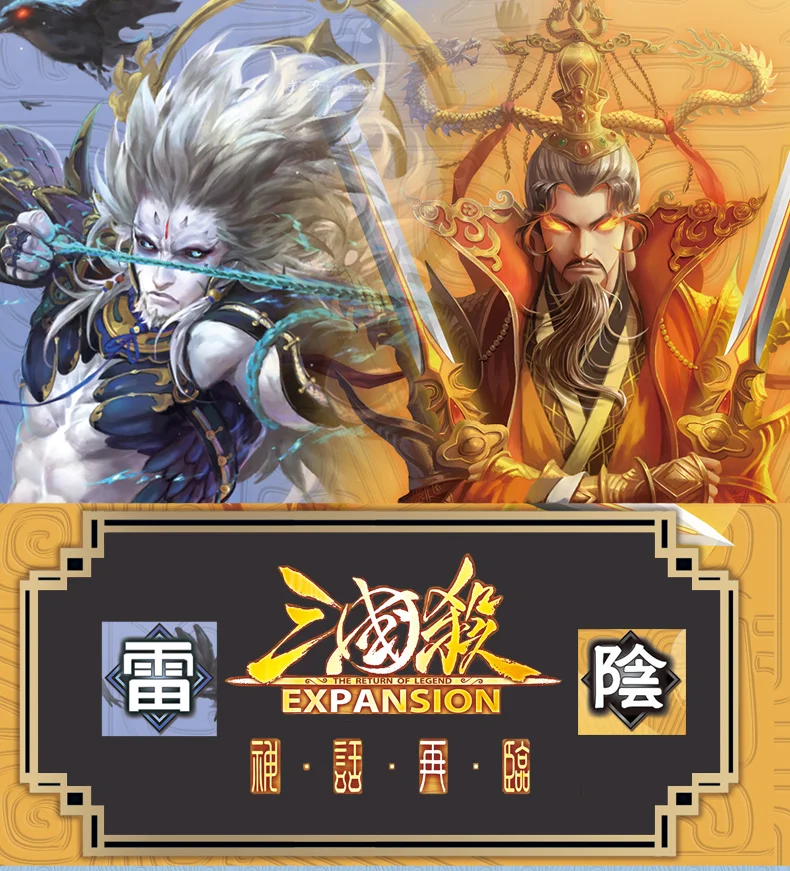 Three Kingdoms Kill Yin Lei расширительный пакет Подлинная настольная игровая карта миф приходит снова в Инь Лэй Вечерние
