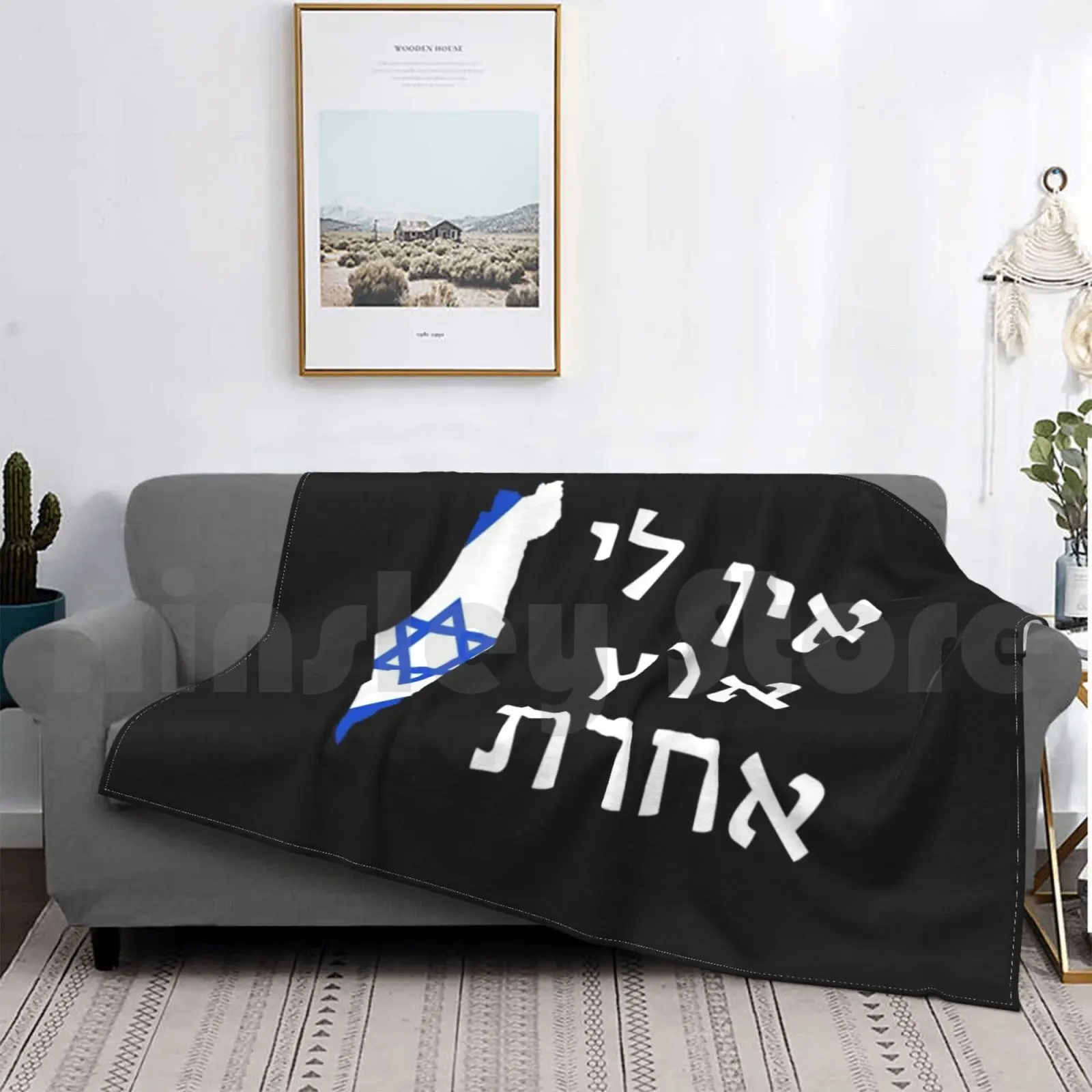 Ein Li Eretz Acheret-у меня нет других земных одеял для дивана-кровати путешествий из