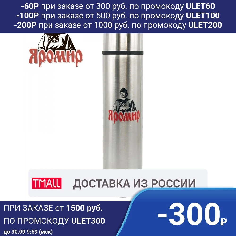 Термос 1.0 л ЯРОМИР ЯР-2011M Корпус с двойными стенками и колба из высококачественной