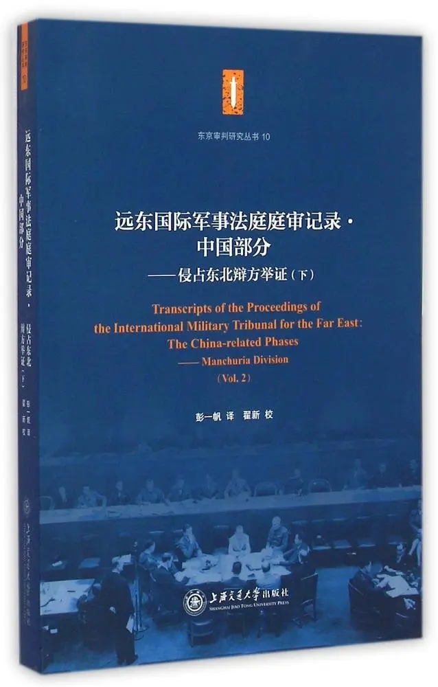 

The Chinese Part of the Trial Record of the Far East International Military Court: Seizing Northeastern Defense Evidence
