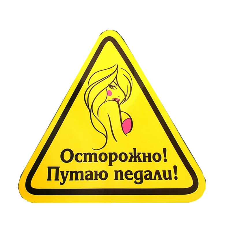 

SZWL осторожно! Я путаю педали! Забавная наклейка для автомобилей Красочные Автомобильная наклейка с мотоциклами, украшения, аксессуары, 14 см ...