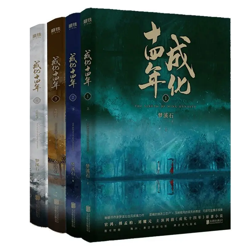 Complete Works In 4 Volumes Chinese Antiquity Detective Novels 14 Years In Chenghua Suspenseful Book Author Meng Xishi enlarge