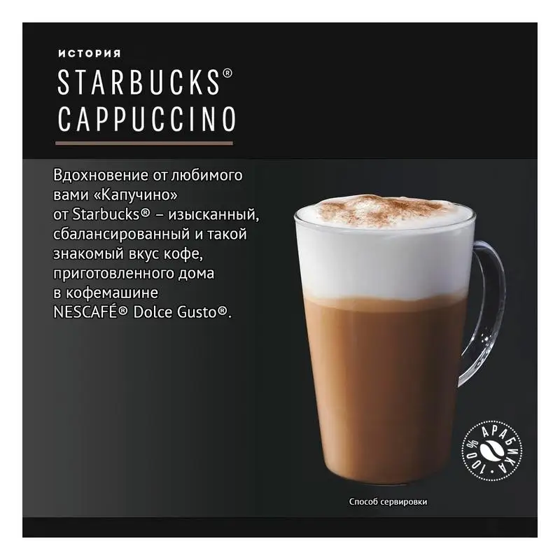 Кофе Nescafe Dolce Gusto STARBUCKS Cappuccino в капсулах 12 шт. |