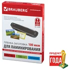 Пленки-заготовки для ламинирования BRAUBERG 100х146 мм, 100 мкм, 530900
