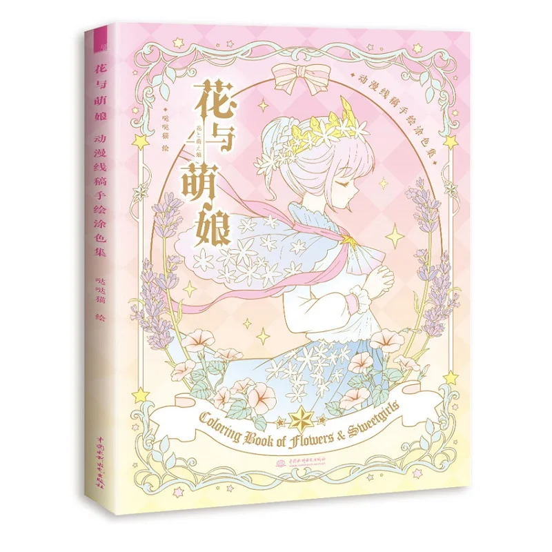 Новые цветы и девочек раскраски книга Secret Garden Стиль аниме Рисунок в виде линий Книга убить время книга живописи