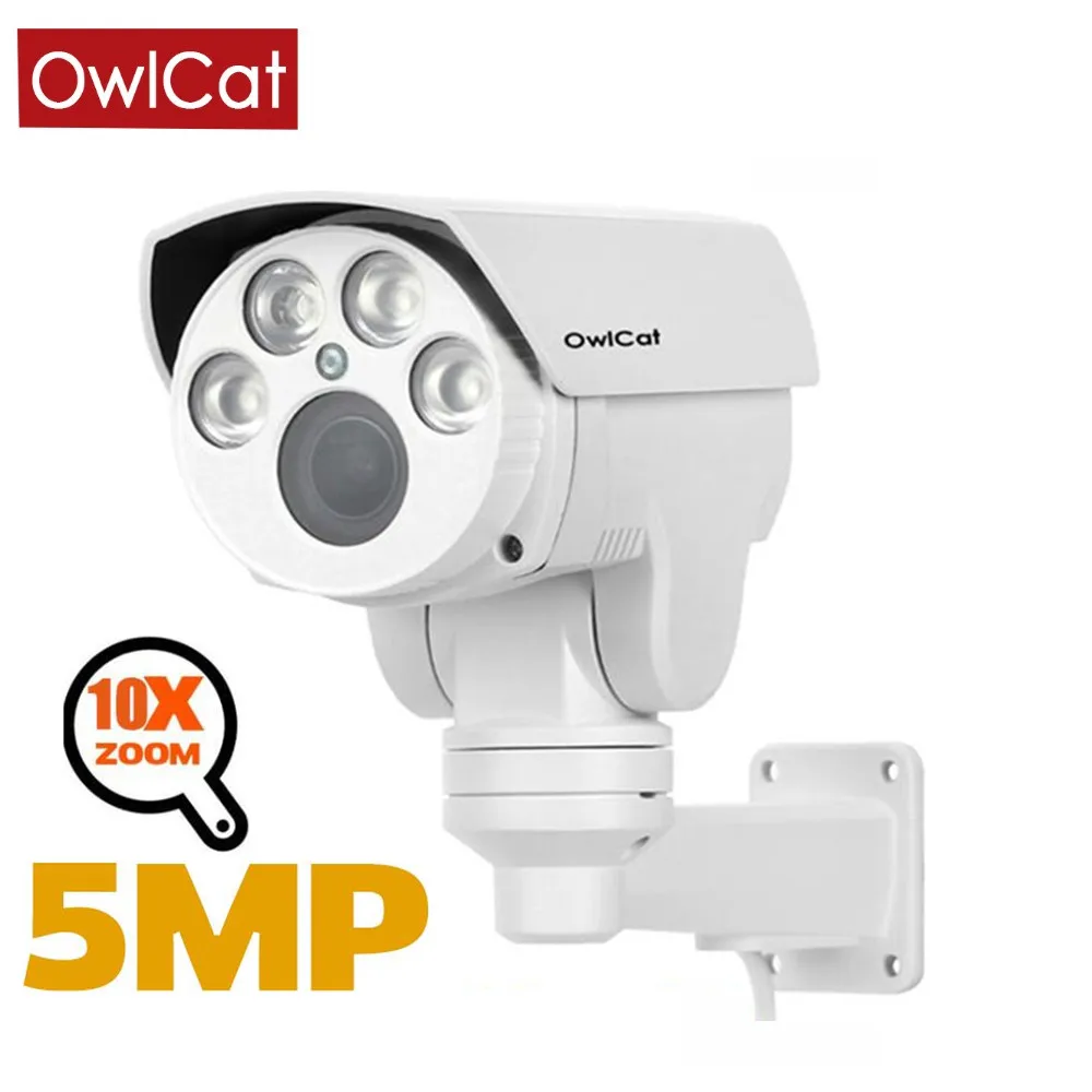 OwlCat Full HD разрешение 2MP/5MP CCTV безопасности PTZ IP камера Onvif 4X 10X моторизованный поворот панорамирования наклона зум варифокальный ИК ночь