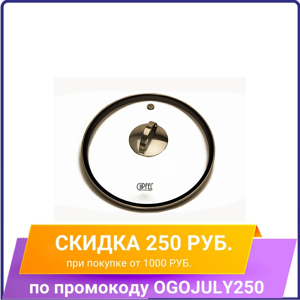 Крышка стеклянная Gipfel SATRIKA 28 см 1038|Другие части для посуды| |