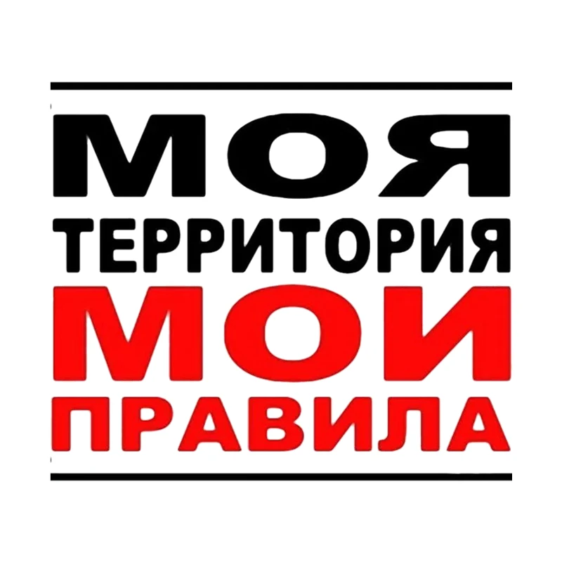 HZX1289 текст моя територия мои правила! наклейки на авто  Виниловые наклейки Водонепроницаемая наклейка на заднее стекло кузова автомобиля