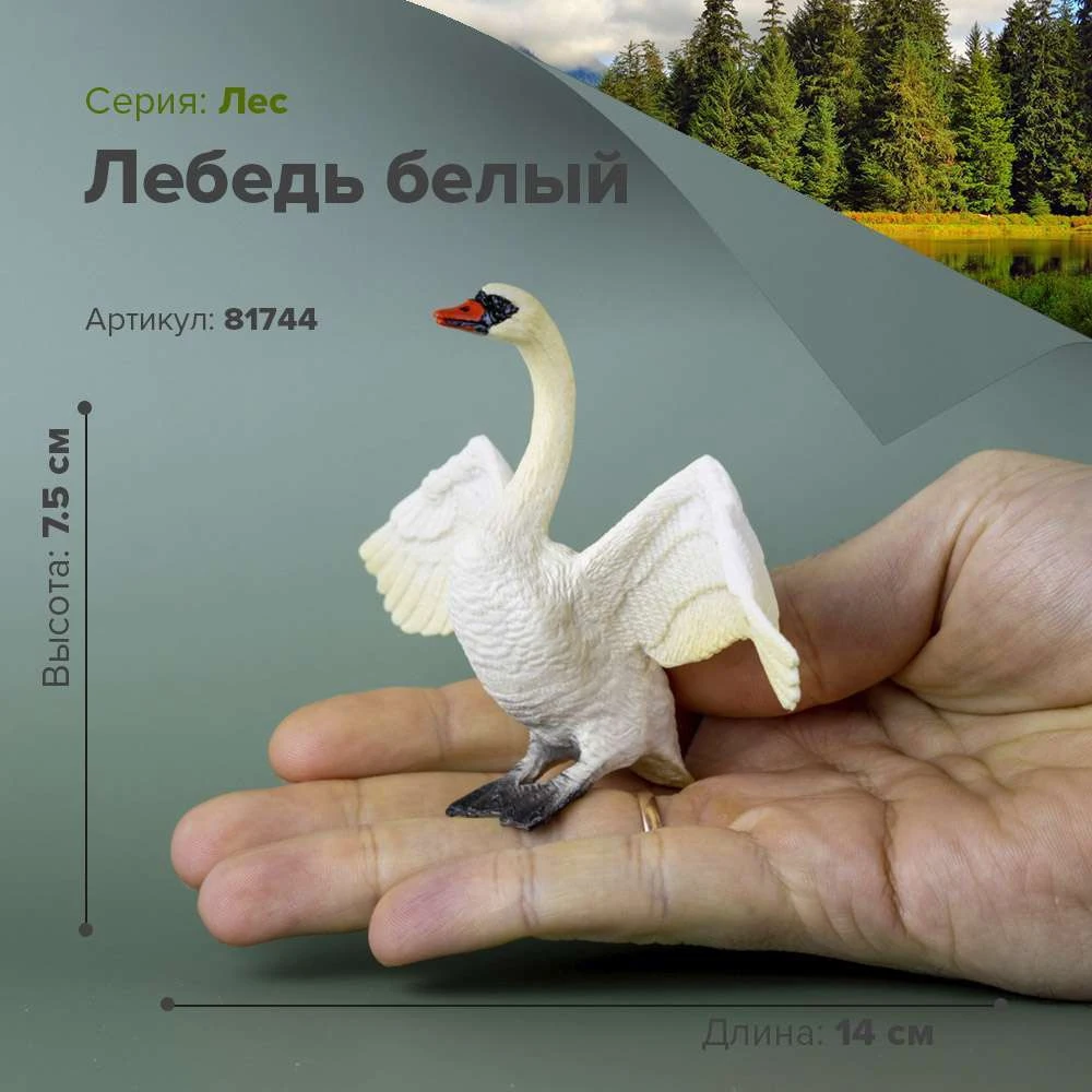 Фигурка Лебедь белый 81744|Игровые фигурки и трансформеры| |