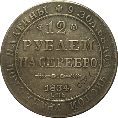 Копия российских платиновых монет 12 1834|Безвалютные монеты| |