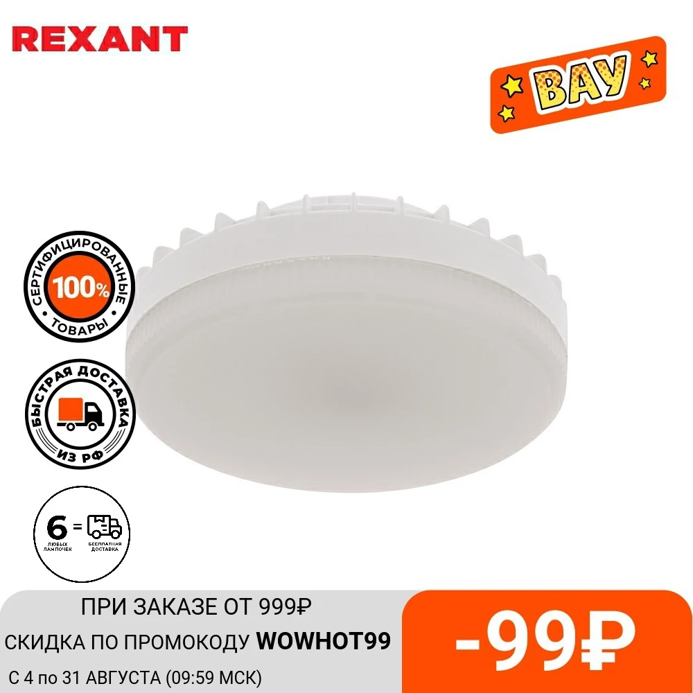 Лампа светодиодная REXANT Рефлектор GX53|Светодиодные лампы и трубки| |